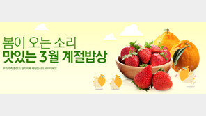 옥션, 봄 제철 식품 최대 50% 특가전 진행