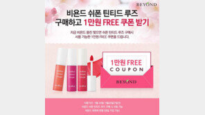 LG생활건강 비욘드, 카카오톡 플친 20만명 돌파 이벤트