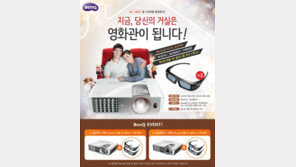 피치밸리, 벤큐 홈 프로젝터 구매 고객에 3D 안경 무료 증정