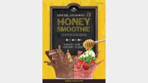 스무디킹, 국산 벌꿀 함유 ‘허니 스무디’ 4종 출시