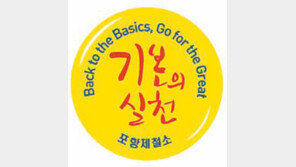 [대구/경북]포철 ‘기본의 실천’ 배지 달아
