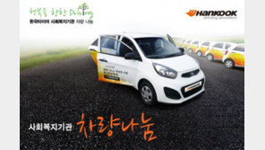 한국타이어, 2015 사회복지기관 대상 차량나눔 공모