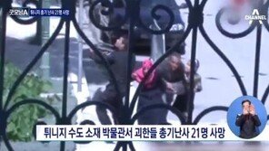 튀니지 국립박물관 테러, 최소 21명 사망·38명 부상, 무장 괴한들 관광객에 총기 난사