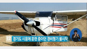시흥서 경비행기 추락, 하늘에서 엔진 고장… 탑승자 무사