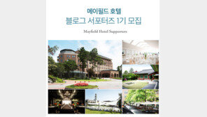 메이필드 호텔, 블로그 서포터즈 모집