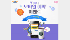 투어익스프레스, 모바일예약 기프티콘 이벤트