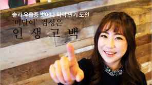 [우먼 동아일보] ‘미달이’ 김성은 인생고백! 술과 우울증 벗어나 파격 연기 도전