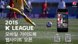 손 안의 K리그, 한국프로축구연맹 ‘K리그 공식 가이드북’ 모바일버전 공개
