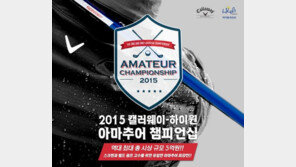골프존, 2015 캘러웨이-하이원 아마챔피언십 개최 外