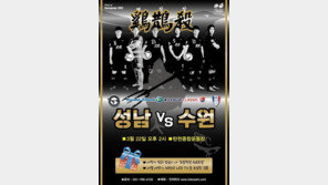 ‘마계대전’ 성남-수원, 이제부터 ‘계작살’이다