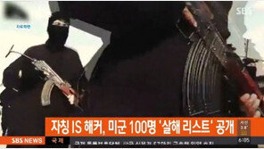 “자칭 IS 해커, ‘미군 100명 살해 리스트’ 공개”…이름·사진에 주소까지? ‘충격’