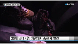 20대 남녀 4명 숨진 채 발견, “가족에게 미안하다” 동반 자살 가능성