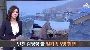 강화도 캠핑장 화재사고, 텐트서 5명 사망 “안전관리 사각지대”