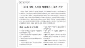 [알립니다]100세 시대, 노후가 행복해지는 투자 전략