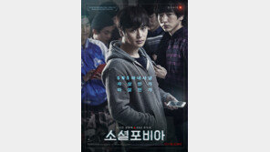 [연예 뉴스 스테이션] 독립영화 ‘소셜포비아’22만 돌파…‘한공주’ 기록 넘어