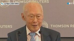 리콴유 전 싱가포르 총리 타계, 오바마 美대통령 “역사의 진정한 거인이었다”