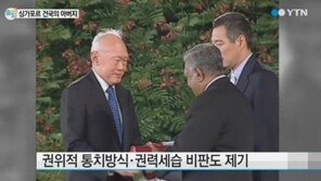 리콴유 전 싱가포르 총리 타계… ‘싱가포르 건국의 아버지’