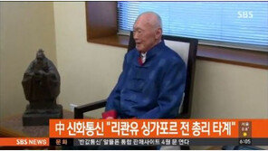 리콴유 전 싱가포르 총리 타계… 31년간 총리, 부국으로 성장시킨 인물