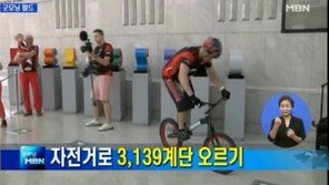 자전거 계단 오르기 신기록, 계단 3139개 올라 세계 신기록 세워