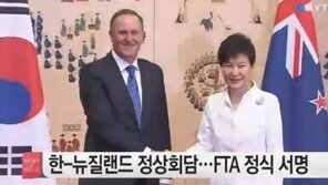 한 뉴질랜드 FTA 정식 서명, 협정 발효 후 달라지는 점은?