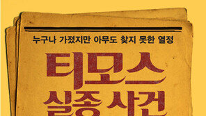 [Health&Beauty/주목! 헬스북]티모스 실종사건