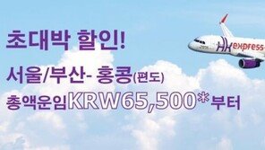 홍콩익스프레스 초특가 판매, 홍콩 편도 총액운임 최저 6만5500원부터…“초대박 할인”