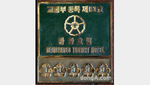 호텔 5성 체계 4월 도입, 무궁화 대신 별 1~5개로 표기