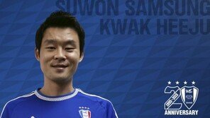 곽희주, 플레잉코치로 수원 복귀… “고맙다”