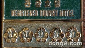 관광공사, 호텔 5성 체계 4월 도입…무궁화 특1·2급, 1·2·3급→별 1~5개