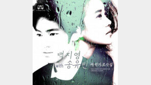 백지영-송유빈, 감성 듀엣곡 ‘새벽 가로수길’ 공개…소원 들어주기 이벤트 진행