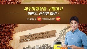 투어 익스프레스, 제주상품 구입하면 무료음료권