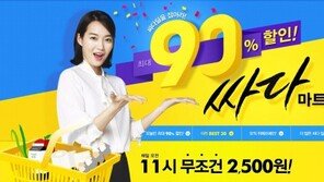 위메프, 마트상품 최대 90% 할인 판매 기획전