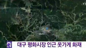 대구 신암동 평화시장 화재…소방차 10여대 출동 20분만에 진화