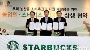 농업인·스타벅스·경기도 3자간 상생 협약 체결