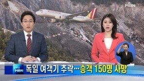 독일 여객기 추락, 150명 전원 사망…‘한국 탑승객 있나?’