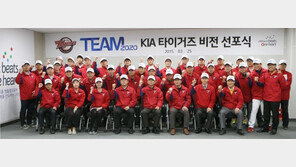 KIA 타이거즈, ‘TEAM 2020 비전’ 선포식
