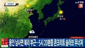 용인 도로공사 현장 붕괴, 인부 10여명 매몰 추정… 구조 중