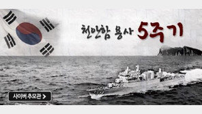 천안함 5주기, 사이버 추모관 개설 “당신들의 숭고한 희생을 잊지 않겠습니다”