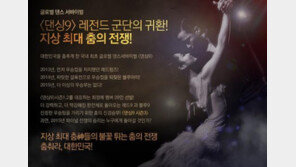 ‘댄싱9’ 시즌3, 올스타전 형식으로 진행 …“지상 최대 춤 전쟁”