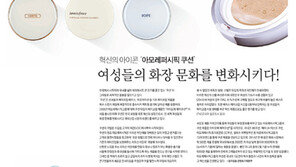 [data&]혁신의 아이콘 ‘아모레퍼시픽 쿠션’