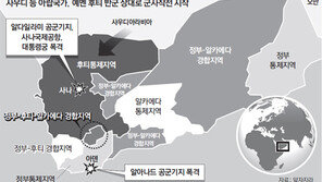 중동 수니파 국가들, 예멘 시아파 反軍 진압작전 돌입