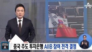 한국, 中주도 AIIB 참여 결정… 주요 회원국으로 참여하는 최초 국제금융기구