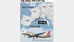 독일 여객기 의도적 추락, 기장이 화장실 간 사이 문 잠근 채 고도 100피트로 재설정