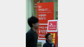 SKT 영업정지 7일에 과징금 235억원 ‘후덜’…방통위 조사 거부-방해 ‘괘씸죄?’