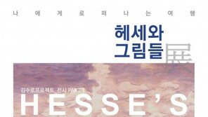 김수로 프로듀서 ‘헤세와 그림들展-나에게로 떠나는 여행’