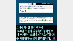 [카드뉴스] ‘귀요미’, 45년전 소설에 이미 나온 말…작가는?