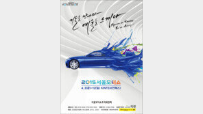‘2015 서울모터쇼’ 입장권 사전 예매, 전년 대비 25% 증가