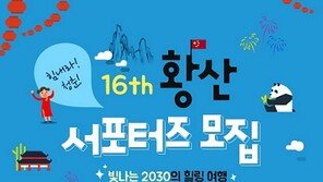 모두투어, 황산으로 떠날 서포터즈 16기 모집!