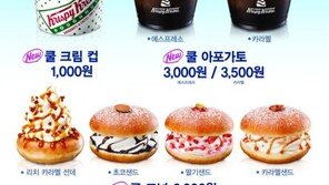 크리스피 크림 도넛, 미리 만나는 여름 ‘쿨 크림’ 7종 출시