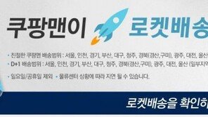 쿠팡, 자사 배달서비스 ‘로켓 배송’ 위법성 논란에…“아직 결론 안 내렸다”